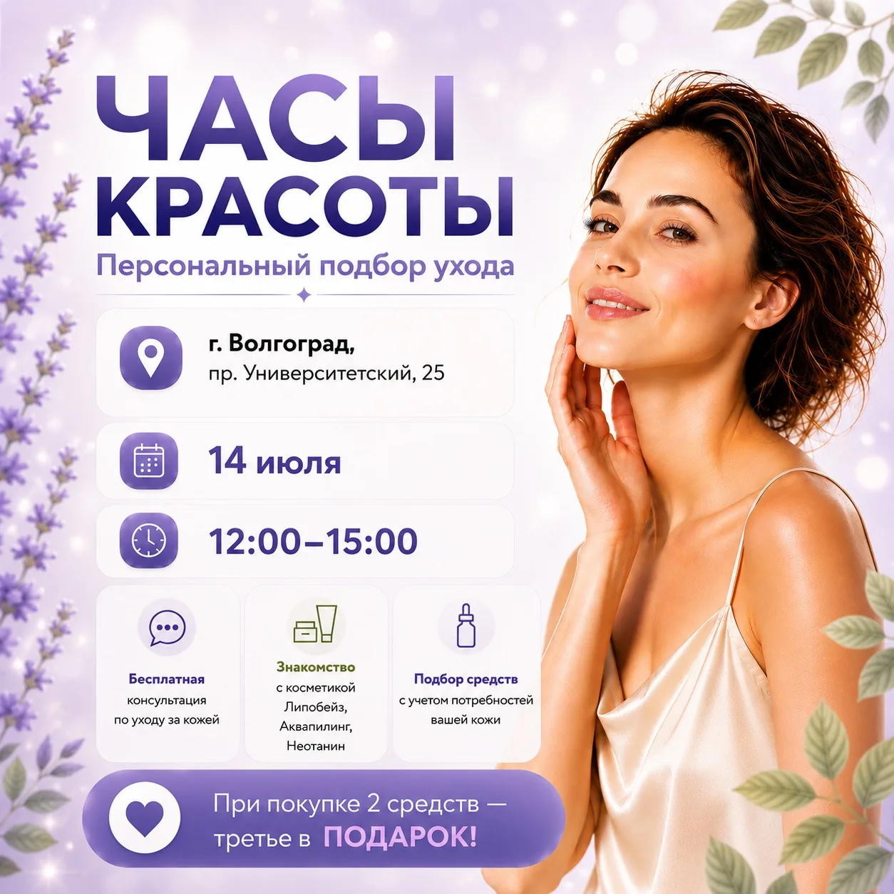 Часы красоты в «Волгофарм»!