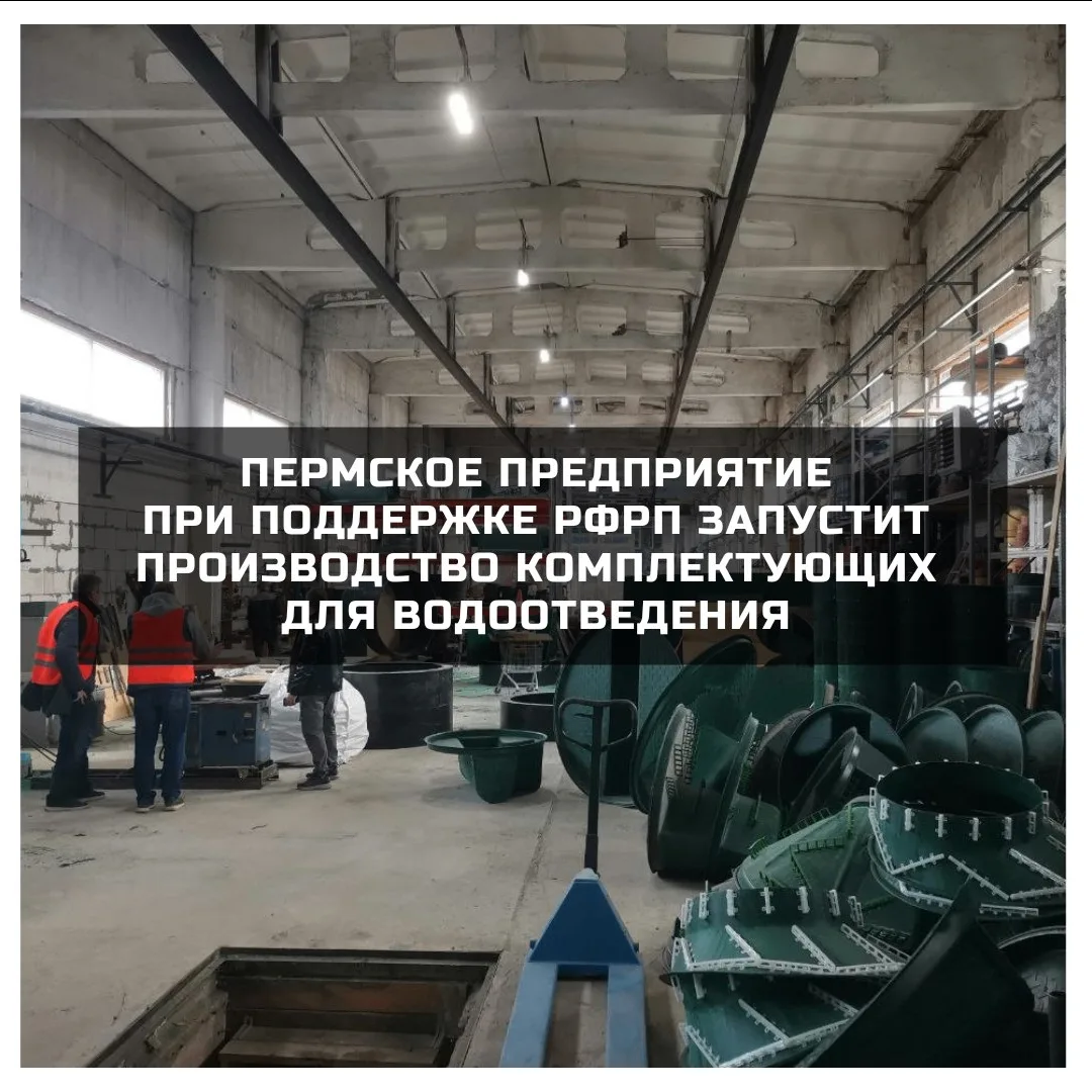 💸 ООО «РК» с производственной площадкой в столице Прикамья получило льготный заем Реги...
