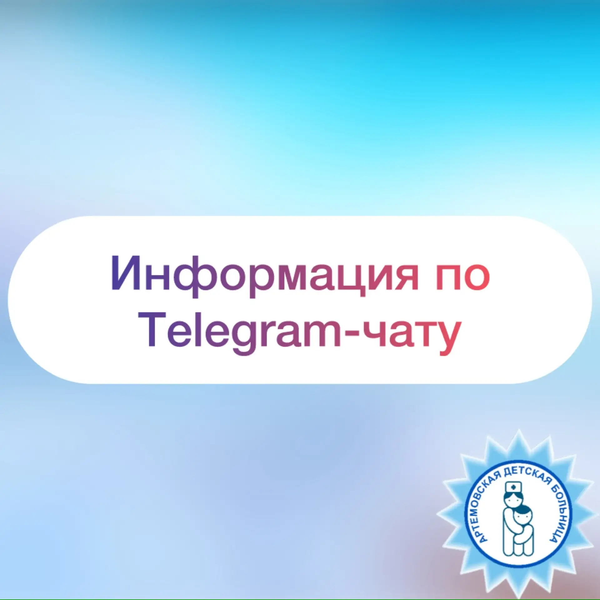 📢Дорогие пациенты и их законные представители!  В настоящий момент чат для записи в Telegram значите