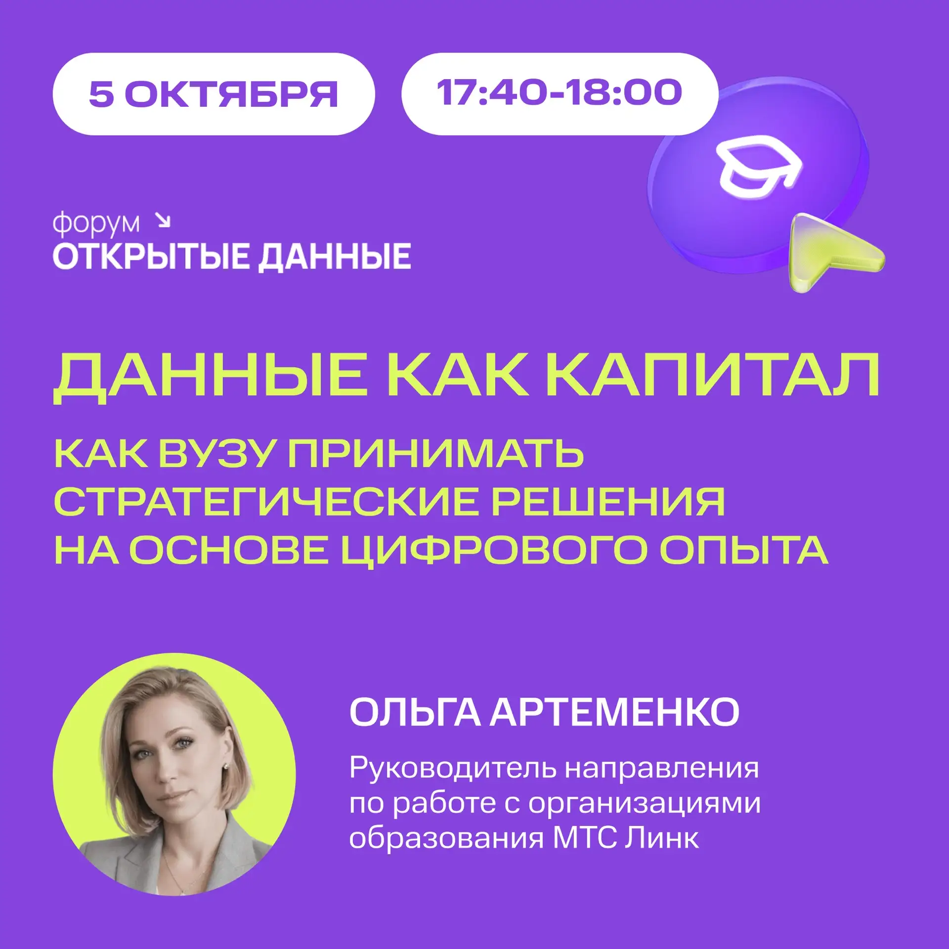 МТС Линк на форуме «Открытые данные» 📊