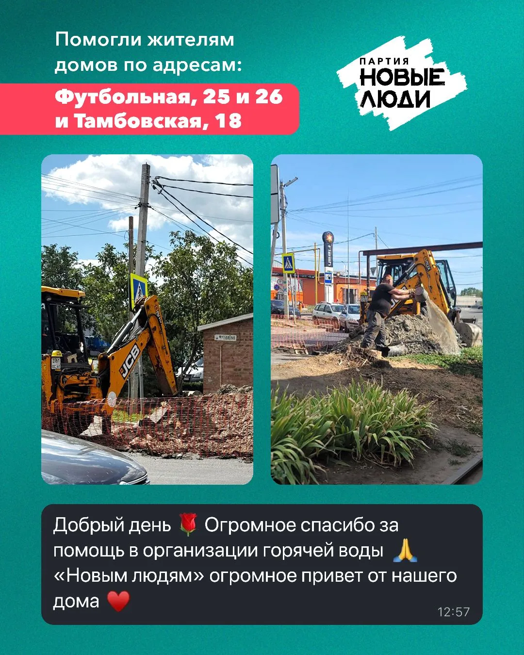 Ко мне обратились жители домов по адресам: ул. Футбольная, 25 и 26, а также ул. Тамбовс...