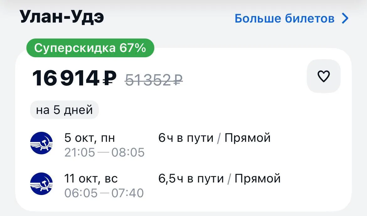 Москва-Улан-Удэ и обратно за 16914₽., 5-11 октября, прямые рейсы https://aviasales.tpm....