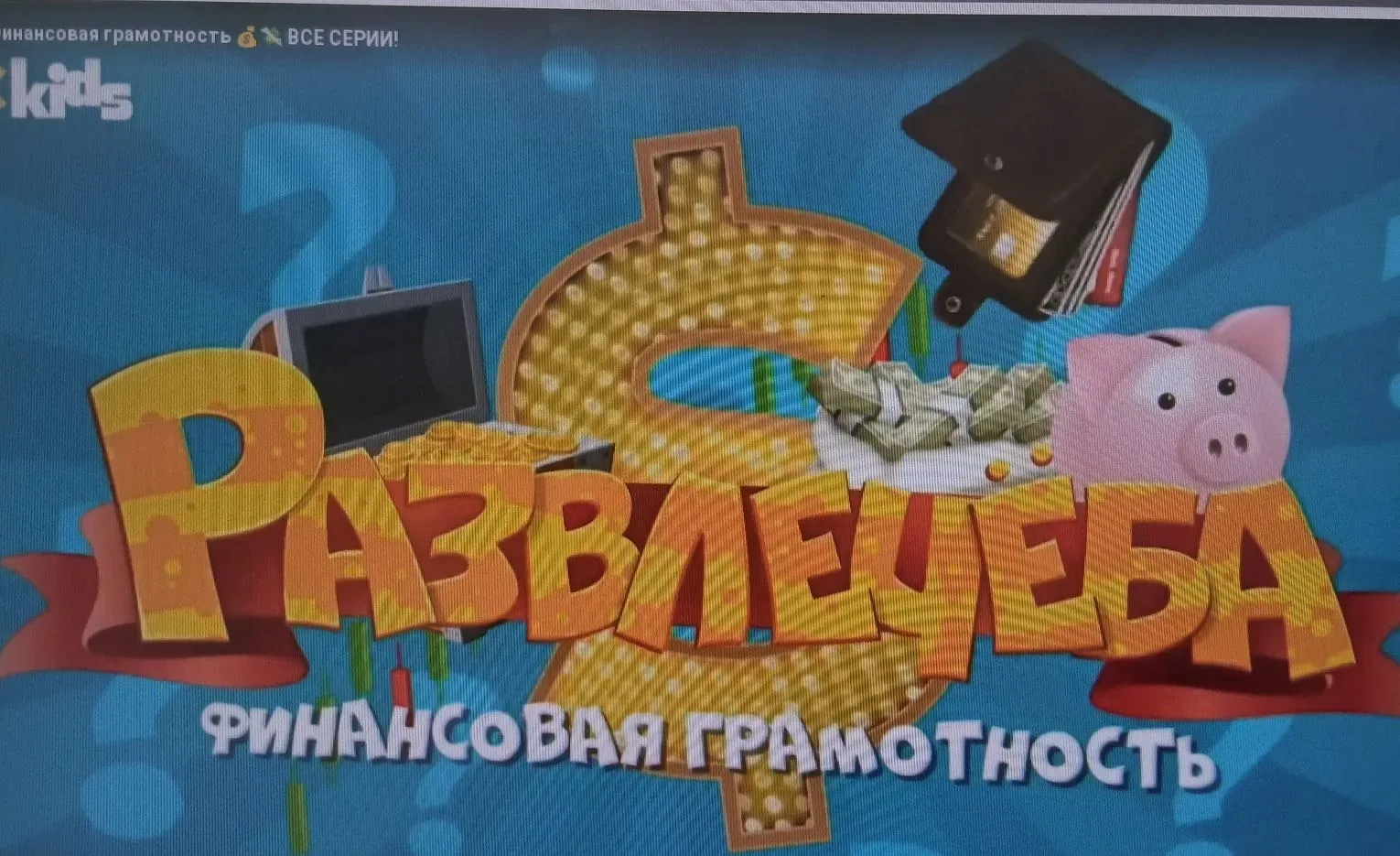 В школьном лагере продолжается развлечёба по финансовой грамотности!