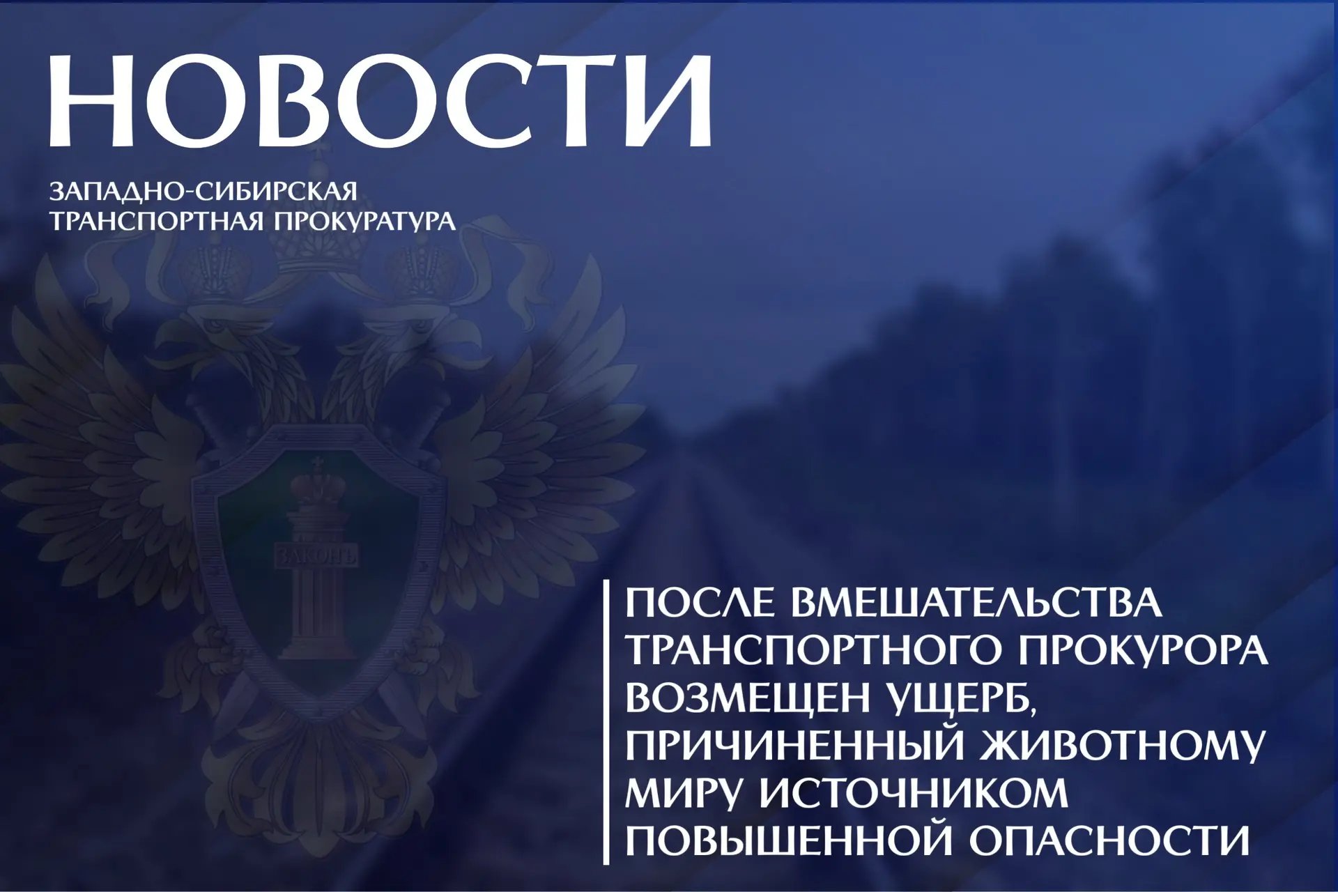 В Новосибирской области после вмешательства транспортного прокурора предприятием железн...