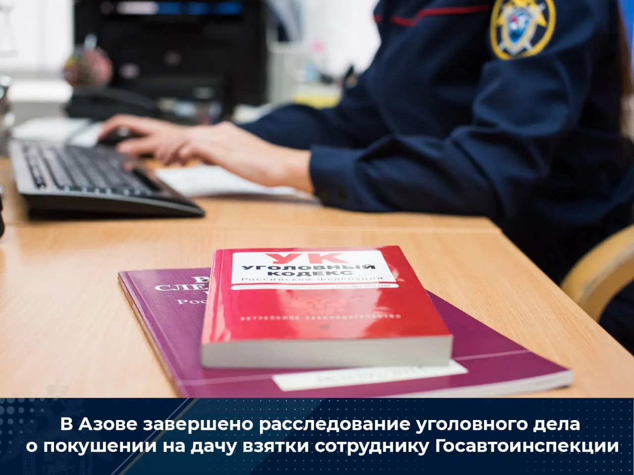 В Азове завершено расследование уголовного дела о покушении на дачу взятки сотруднику Г...