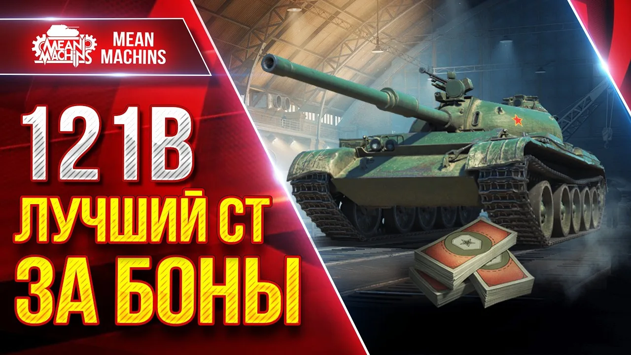 🔥 Новый ролик уже на канале 

121b — ИМХО ЛУЧШИЙ СТ ЗА БОНЫ

🎬 ЮТУБ (https://youtu.be/jnFBro6Z9Hc)