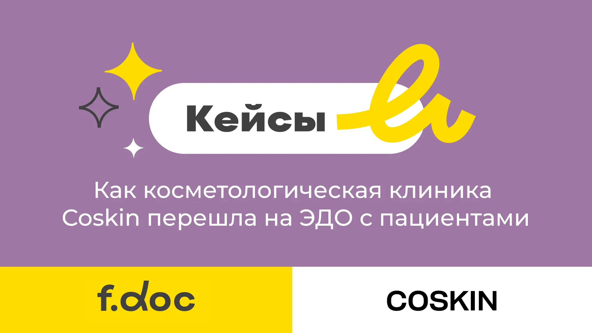 Новый кейс на сайте F.Doc ✨
