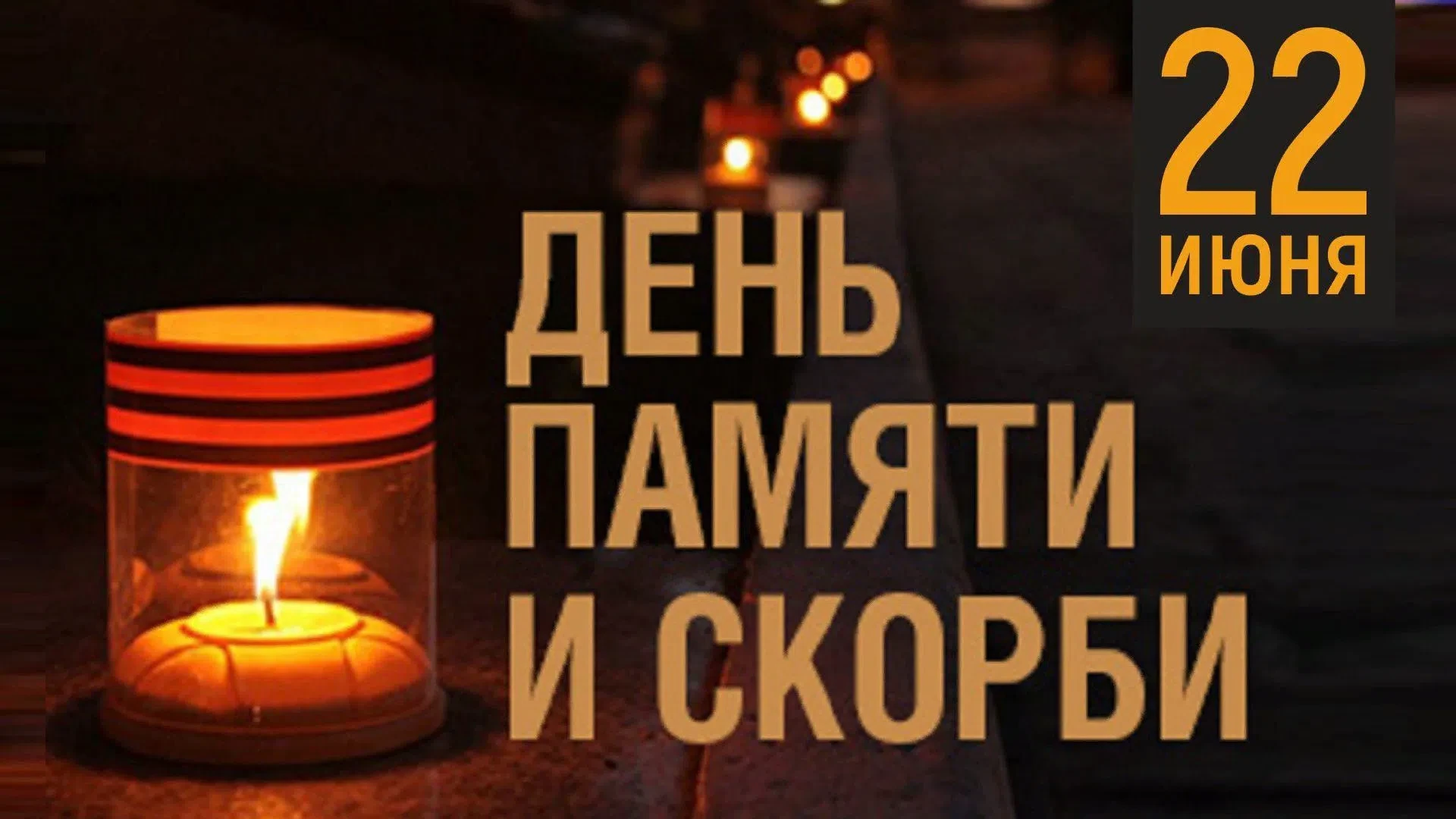 🎖️День памяти и скорби 22 июня – это годовщина начала Великой Отечественной войны #гимн41кем_Дата

