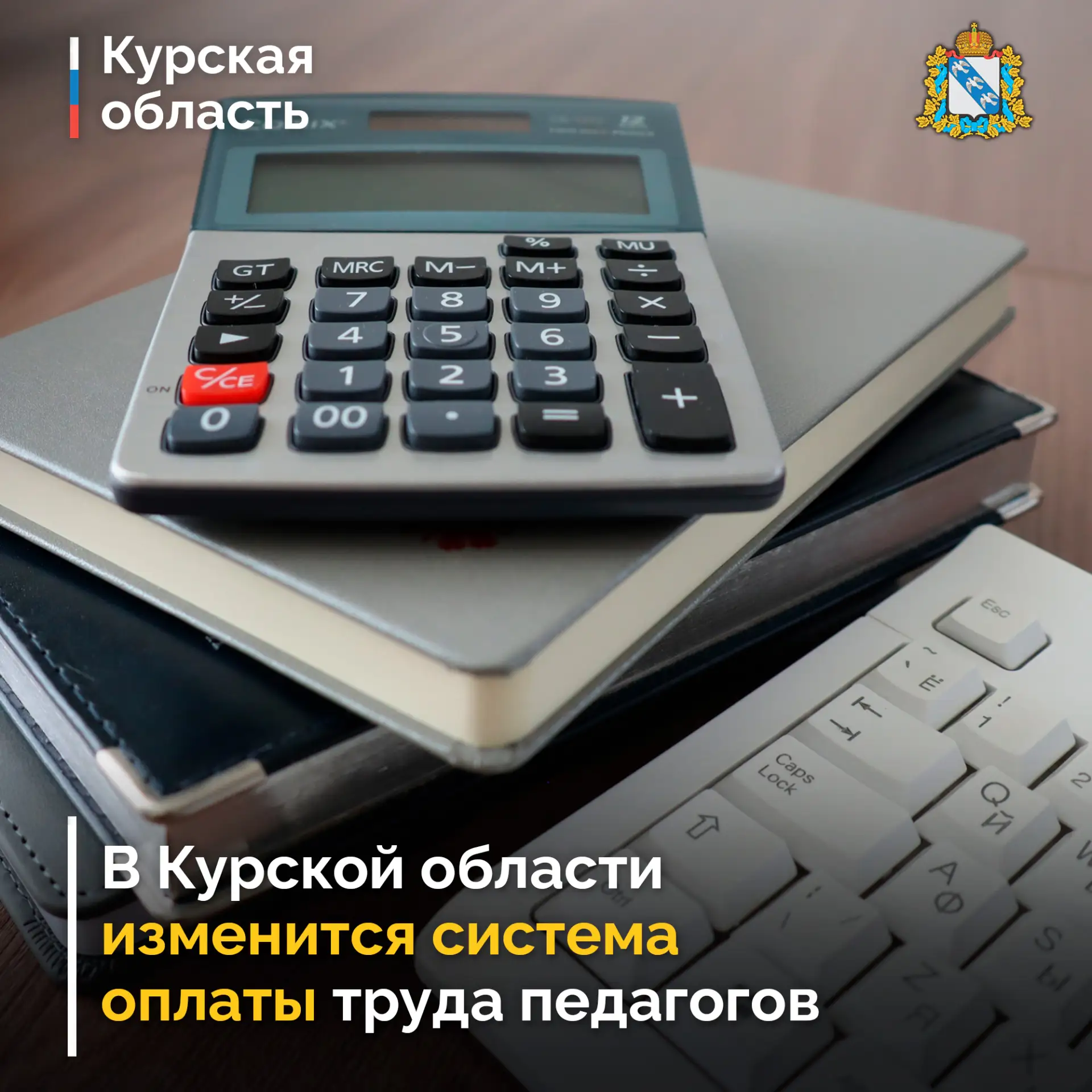 📚 В Курской области продолжают внедрять комплексные меры для повышения престижа учител...