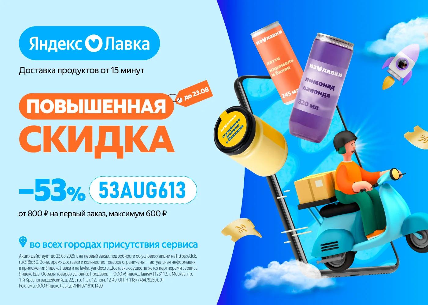 Повышенная скидка на первый заказ в Яндекс Лавке!
