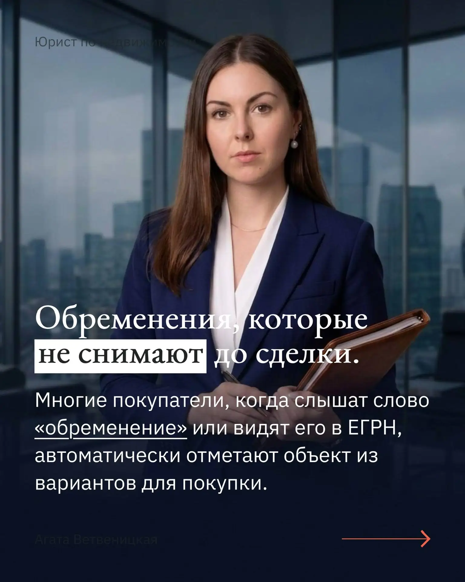 Обременения на объекте недвижимости, которые не снимают до сделки. 

Многие покупатели (и не только)