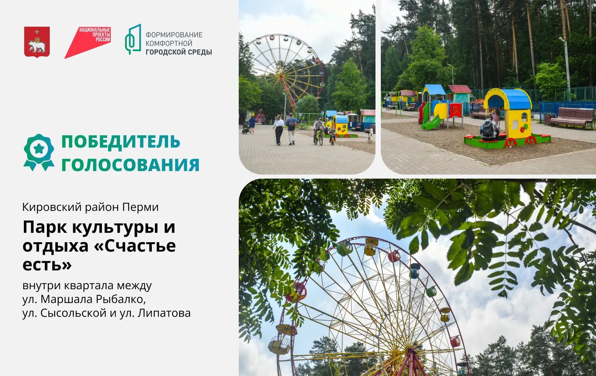 Парк культуры и отдыха «Счастье есть» в Кировском районе победил в голосовании по программе «Формиро