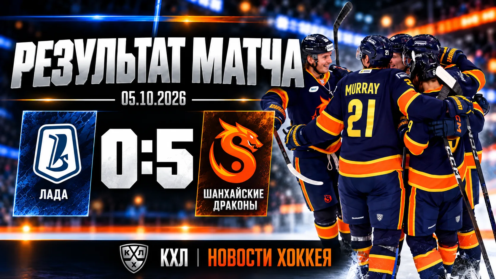 🏒 «ШАНХАЙСКИЕ ДРАКОНЫ» РАЗГРОМИЛИ «ЛАДУ» — 5:0