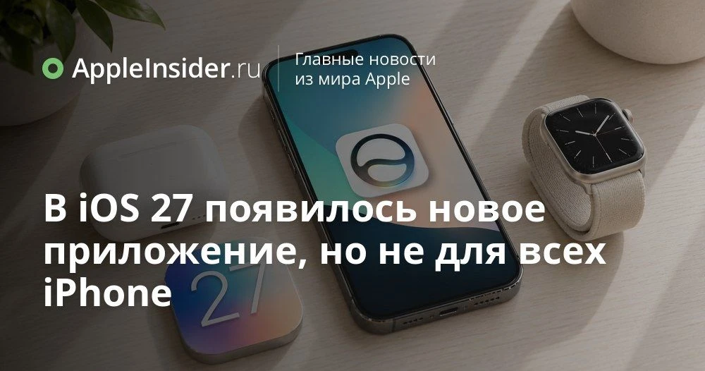 Новое приложение Siri в iOS 27: как изменится голосовой помощник на iPhone

Кажется, на домашнем экр