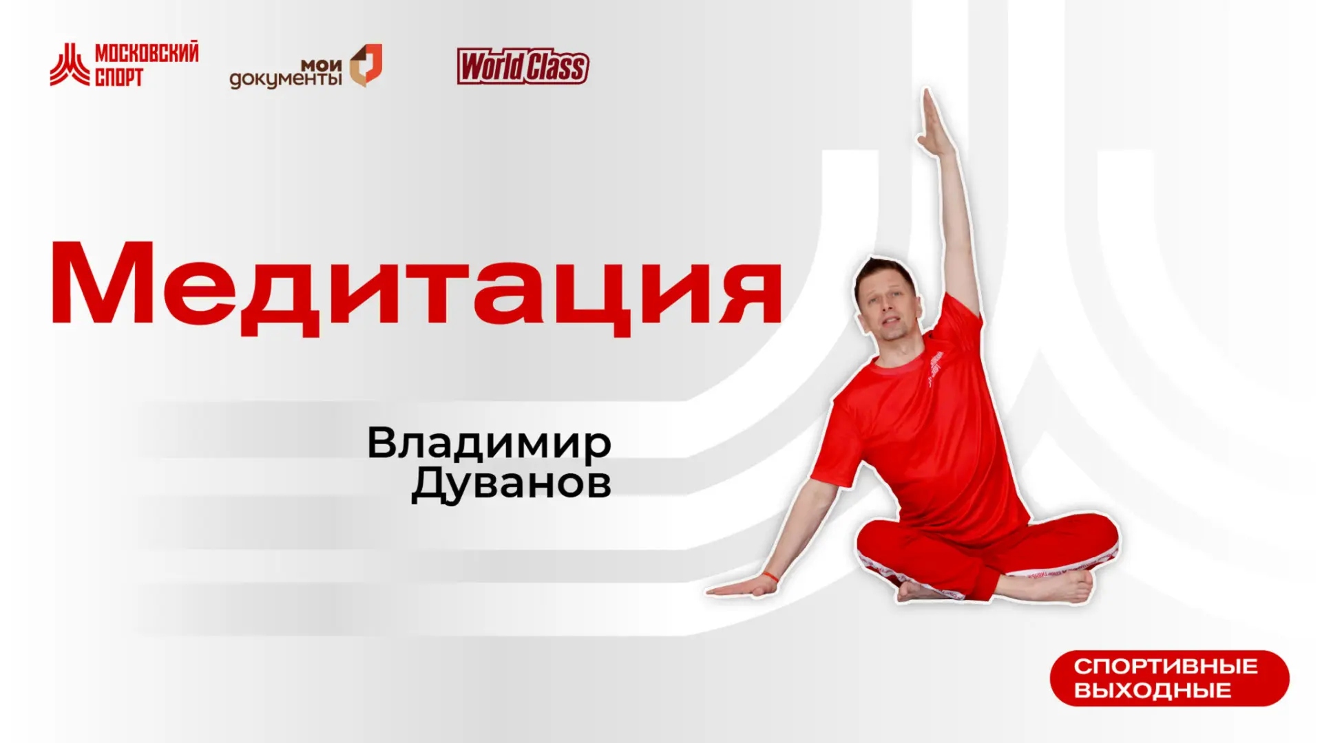 Вечерняя медитация с тренером сети фитнес‑клубов World Class Владимиром Дувановым.

ВКонтакте | RuTu