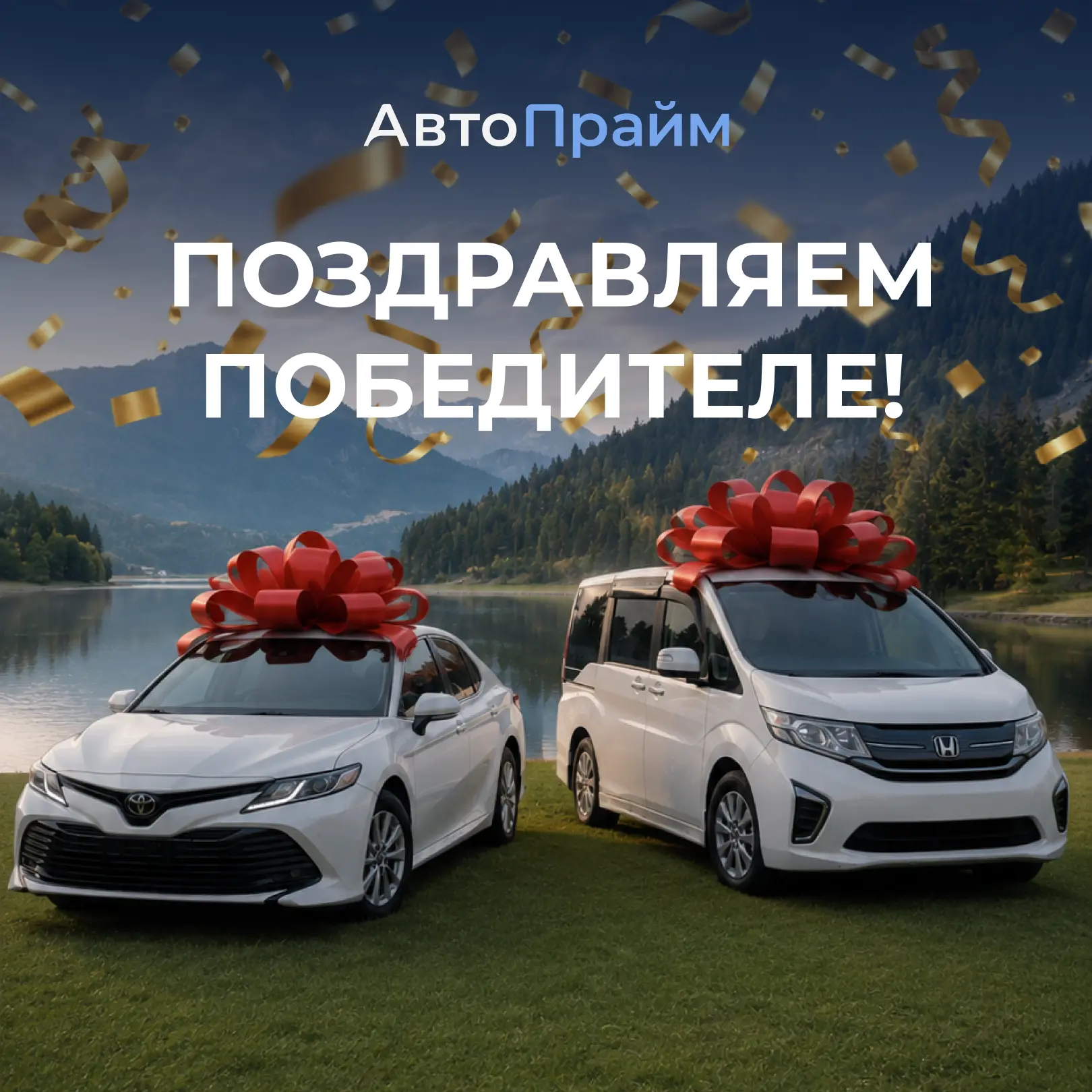 🎉Поздравляем победителей акции "ТОЙОТА КАМРИ И ХОНДА СТЕПВАГОН"