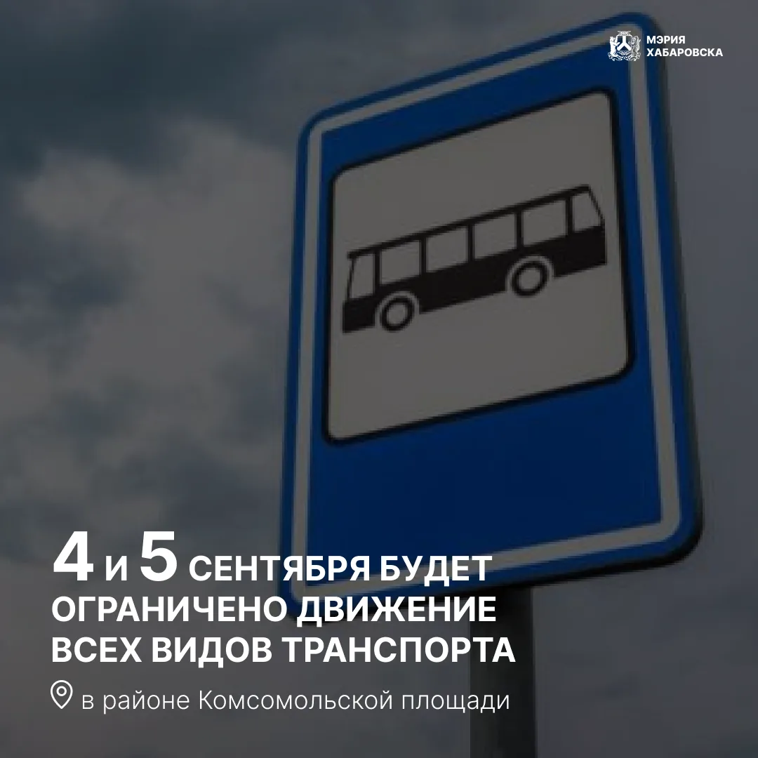 4 и 5 сентября будет ограничено движение всех видов транспорта в районе Комсомольской п...