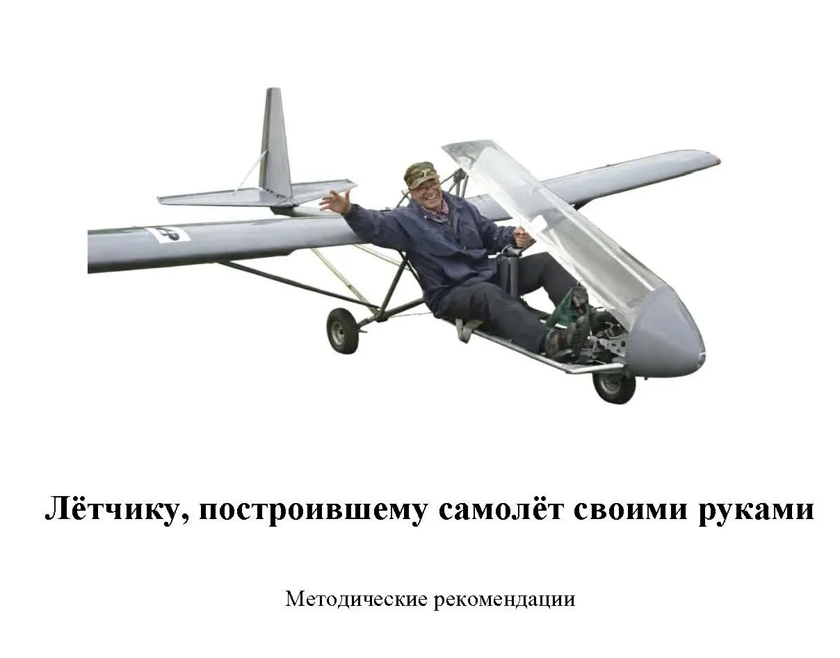 Лётчику, построившему самолёт своими руками. Учимся летать
Лётчики-испытатели В. Макагонов, А. Марку