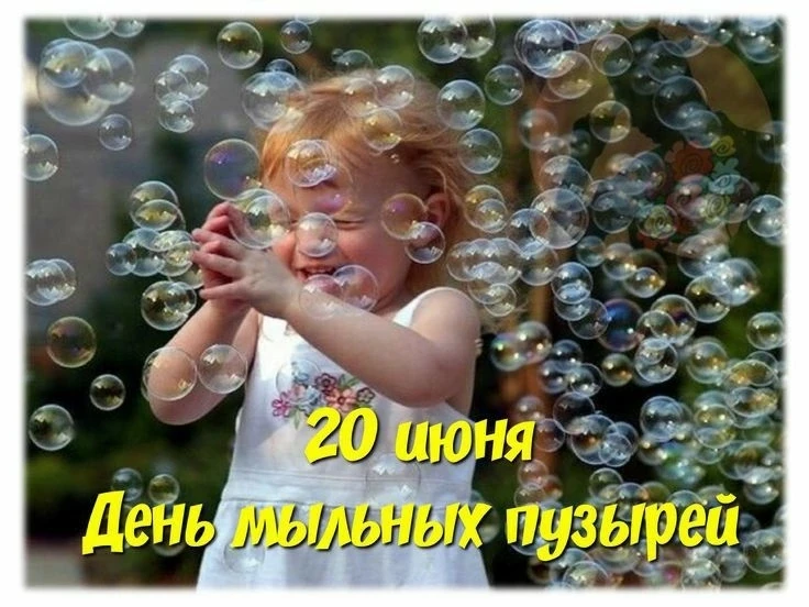 #интересно

Праздники 20 июня:
🌳 День мыльных пузырей;
🌳 День чайных покупок;
🌳 Всемирный день бе
