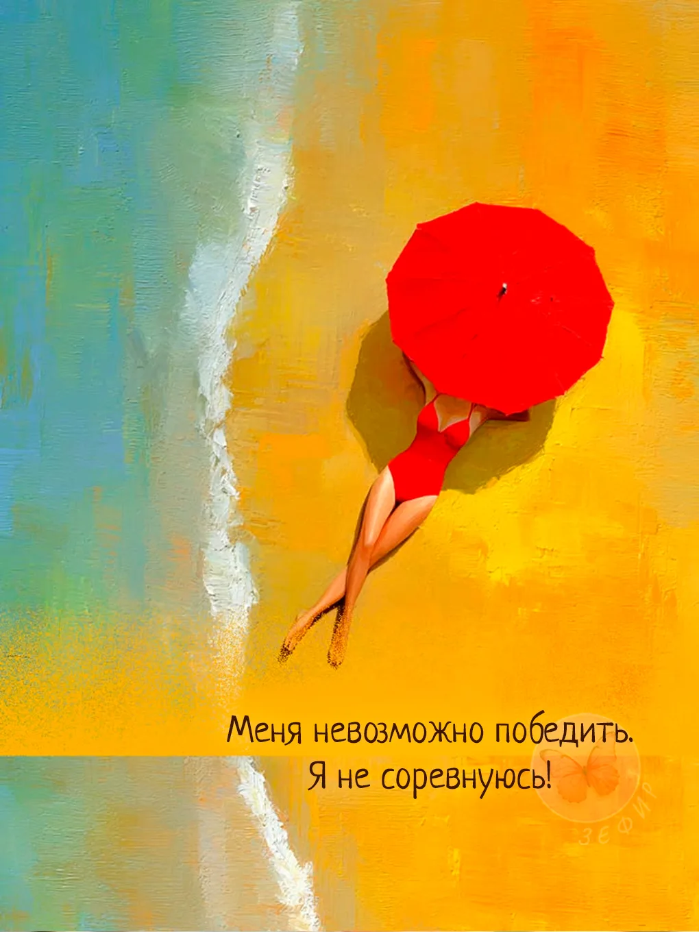 Девочка моя, запомни: самая неуязвимая позиция - это знать себе цену и не играть по чуж...