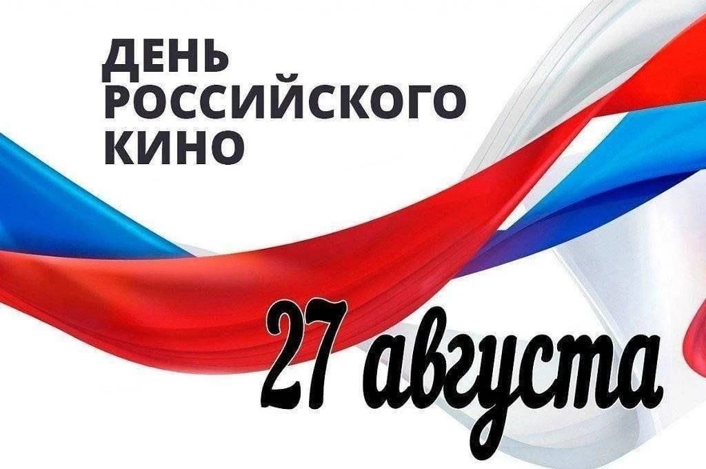 Сегодня - День Российского кино.