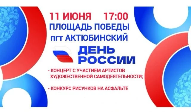 🎉 ВСЕХ НА ПРАЗДНИК! 🎉

11 июня в 17:00
на площади Победы (пгт Актюбинский)

ПРАЗДНИЧНЫЙ КОНЦЕРТ
по