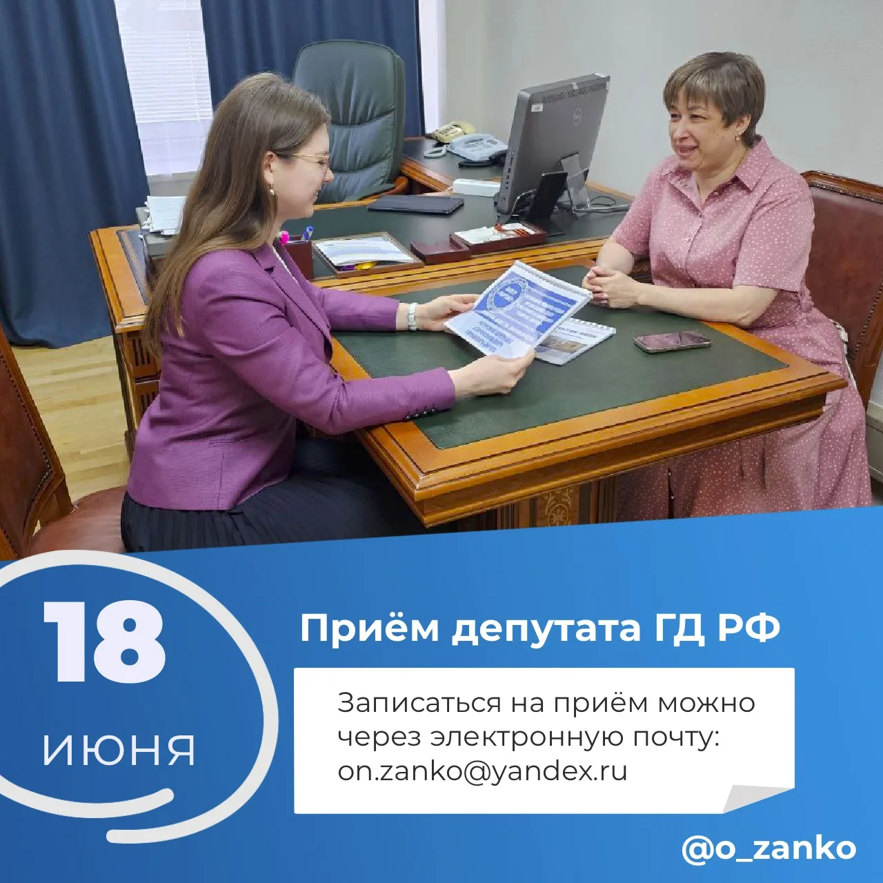 ❗️Приём граждан. Июнь

Приглашаю всех на личный онлайн-прием 18 июня (четверг). Если у вас есть ко м