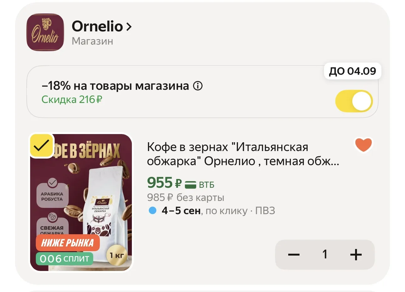 Кофе в зернах "Итальянская обжарка" Орнелио , темная обжарка, 1 кг