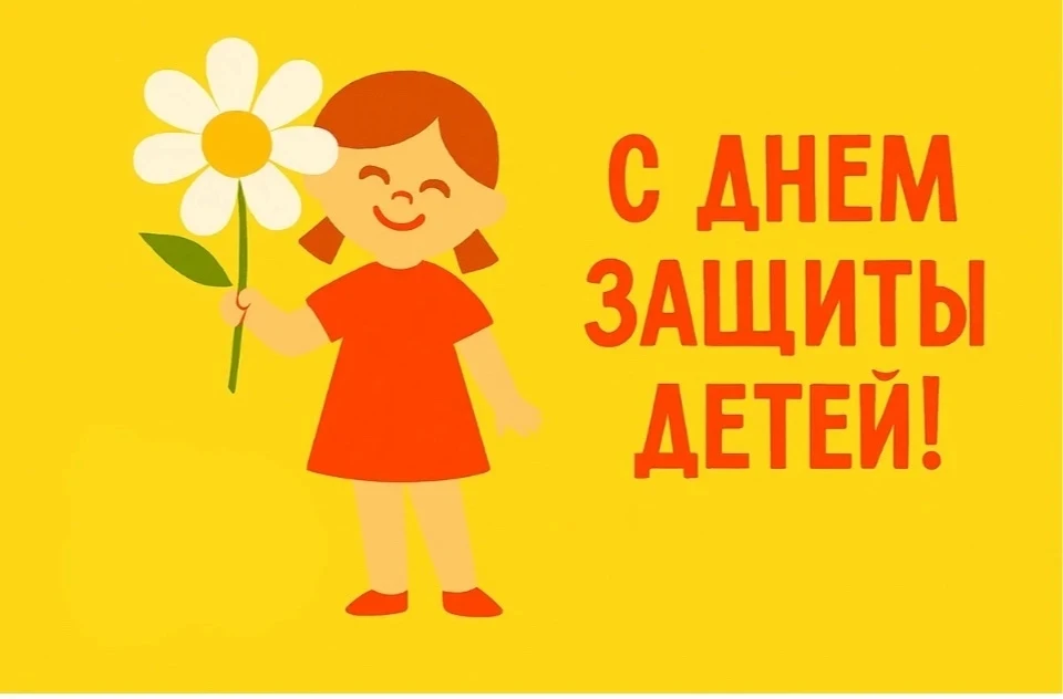 День защиты детей — вот и лето пришло,