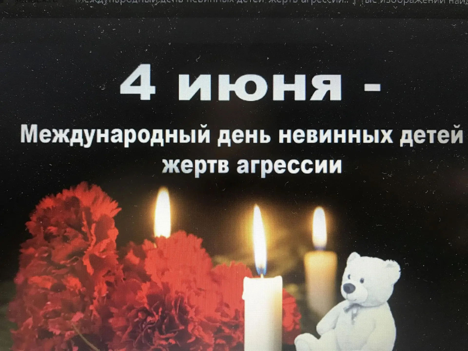 🇷🇺 4 июня — Международный день невинных детей — жертв агрессии.