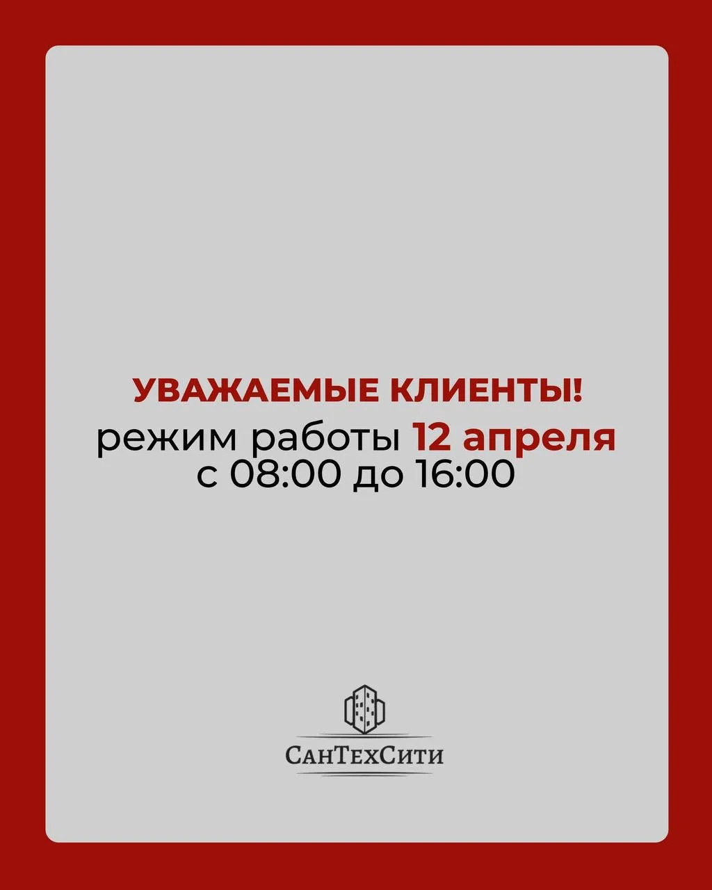 Друзья, важная новость о режиме работы в праздничный день!