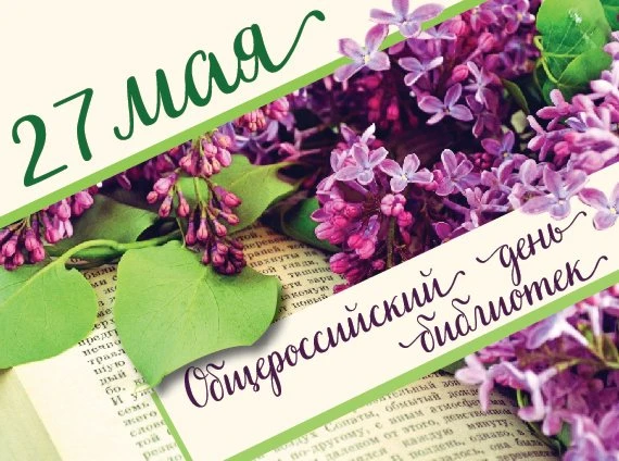 🌷🌷🌷От всей души поздравляем всех, кто любит книги и чтение с Общероссийским днем биб...