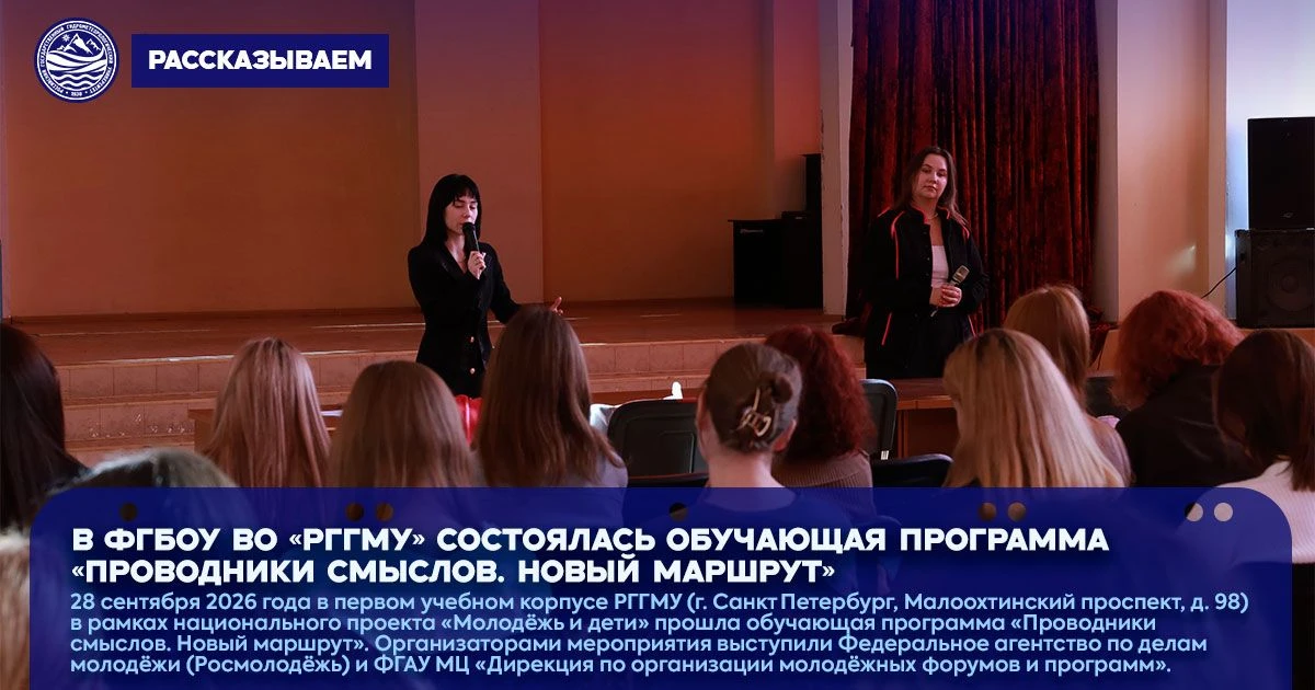 🔊 В ФГБОУ ВО «РГГМУ» состоялась обучающая программа «Проводники смыслов. Новый маршрут»