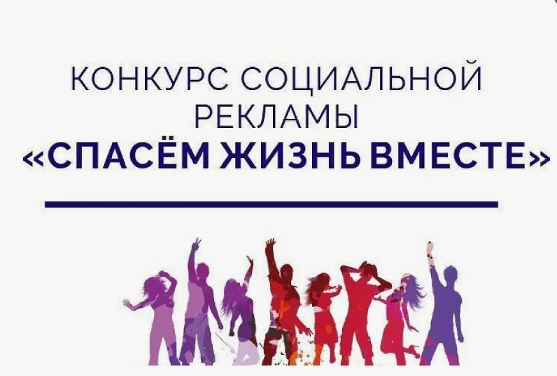 Выбирай жизнь! Прими участие во Всероссийском конкурсе «Спасем жизнь вместе»