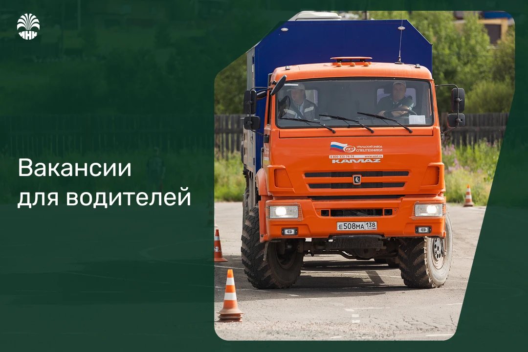 Любите дороги, авто и мощную технику? Возможно, наши вакансии водителей — для вас!

Вахта 35/35 в се