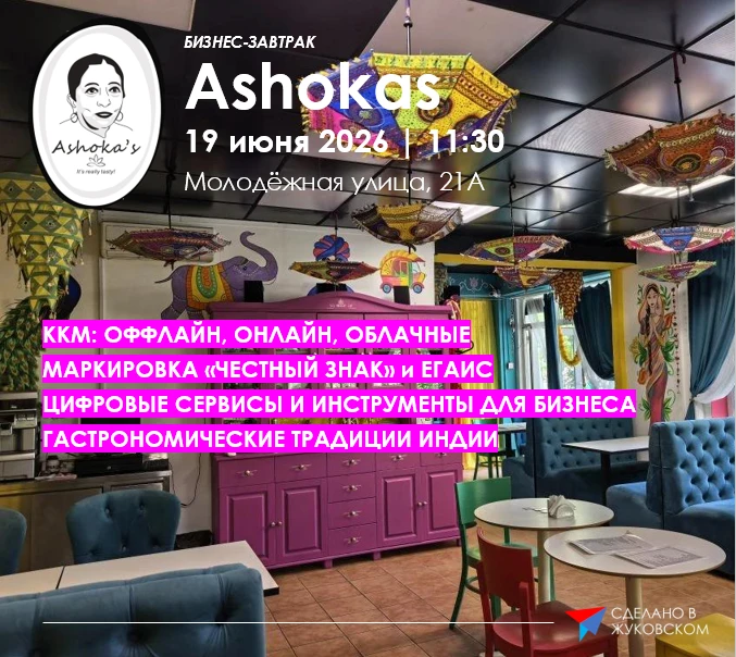 БИЗНЕС-ЗАВТРАК 
Ashokas 
19 июня 2026 | 11:30 
г. Жуковский, Молодёжная улица, 21А 

📗ККМ: ОФФЛАЙН,