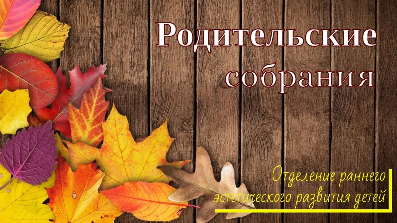 Уважаемые родители учащихся отделения раннего эстетического развития детей!