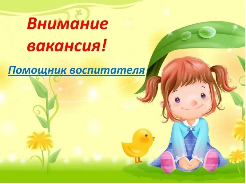В МКДОУ «Детский сад №49» требуется младший воспитатель. Обязанности:содержание групповых помещений 