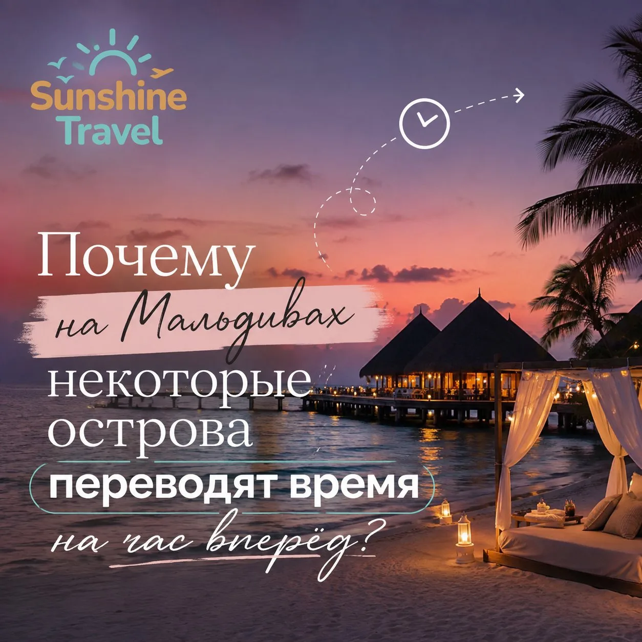 🏝 А ВЫ ЗНАЛИ, ЧТО НА МАЛЬДИВАХ В ОДИН МОМЕНТ МОЖЕТ БЫТЬ СРАЗУ ДВА РАЗНЫХ ВРЕМЕНИ? 😳