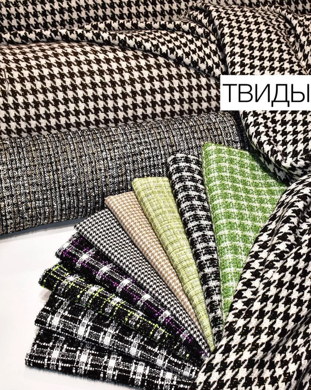 Твиды 🧶🧶🧶