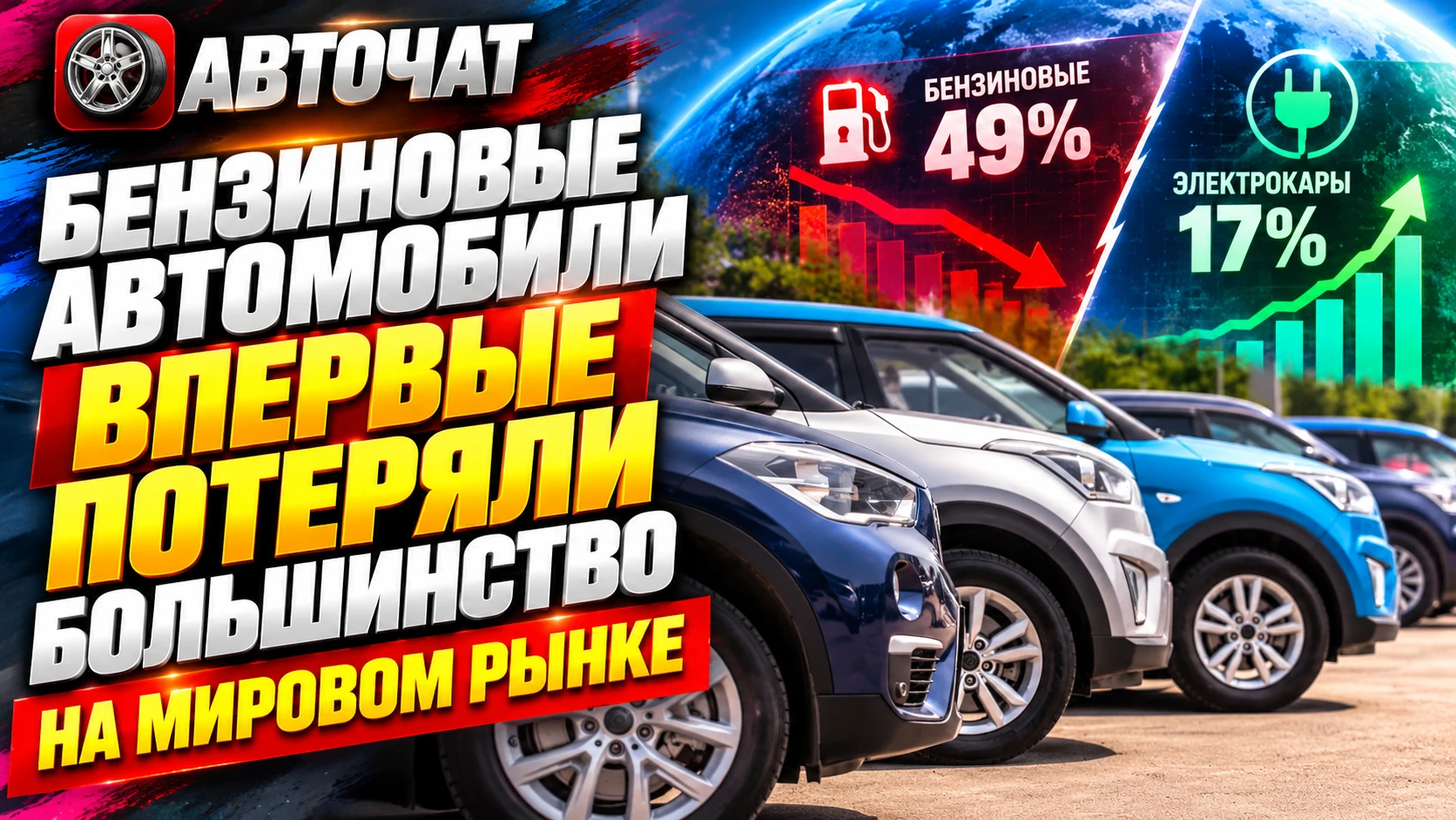 Бензиновые автомобили впервые потеряли большинство на мировом рынке