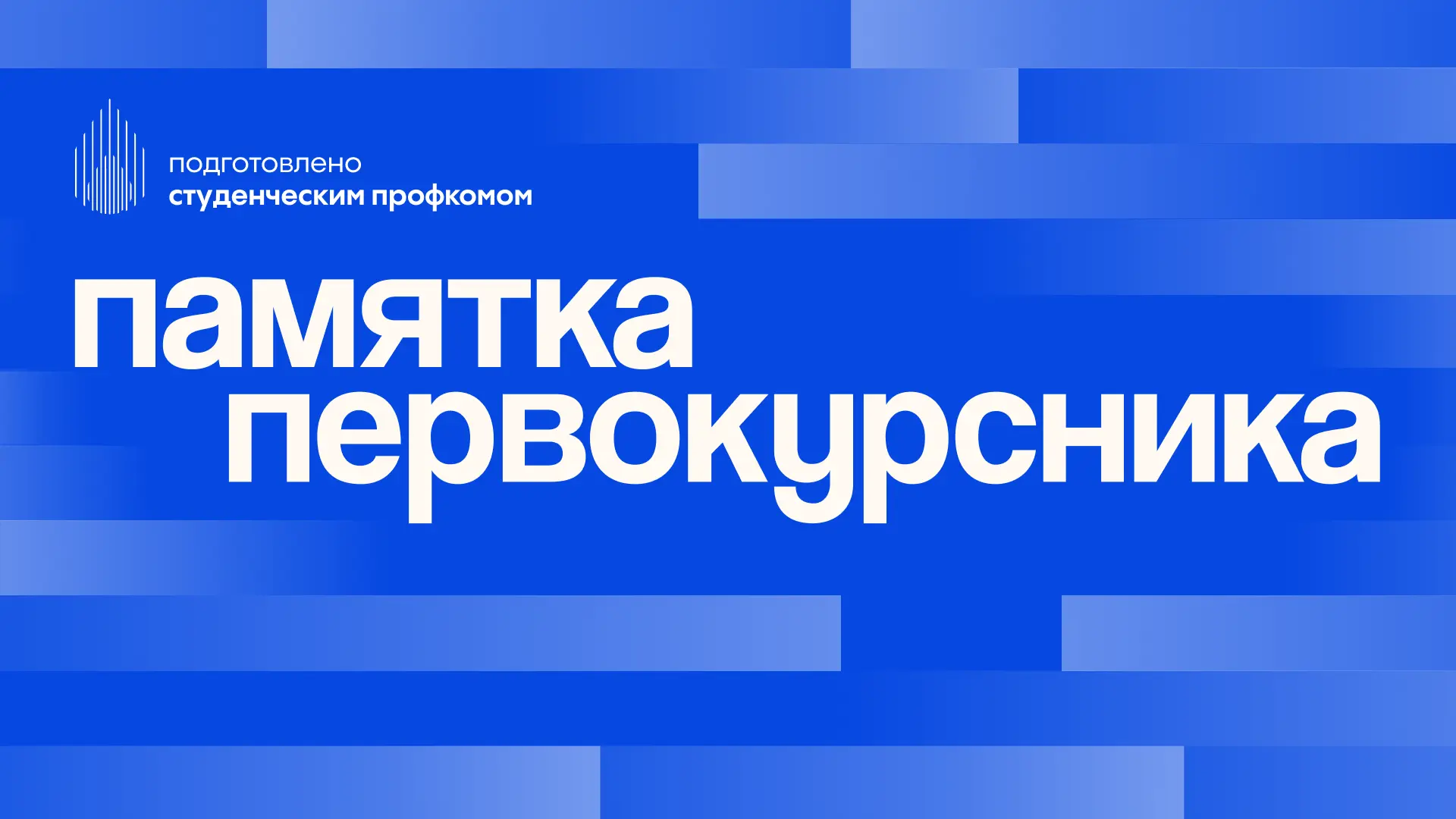 📚 Памятка первокурсника