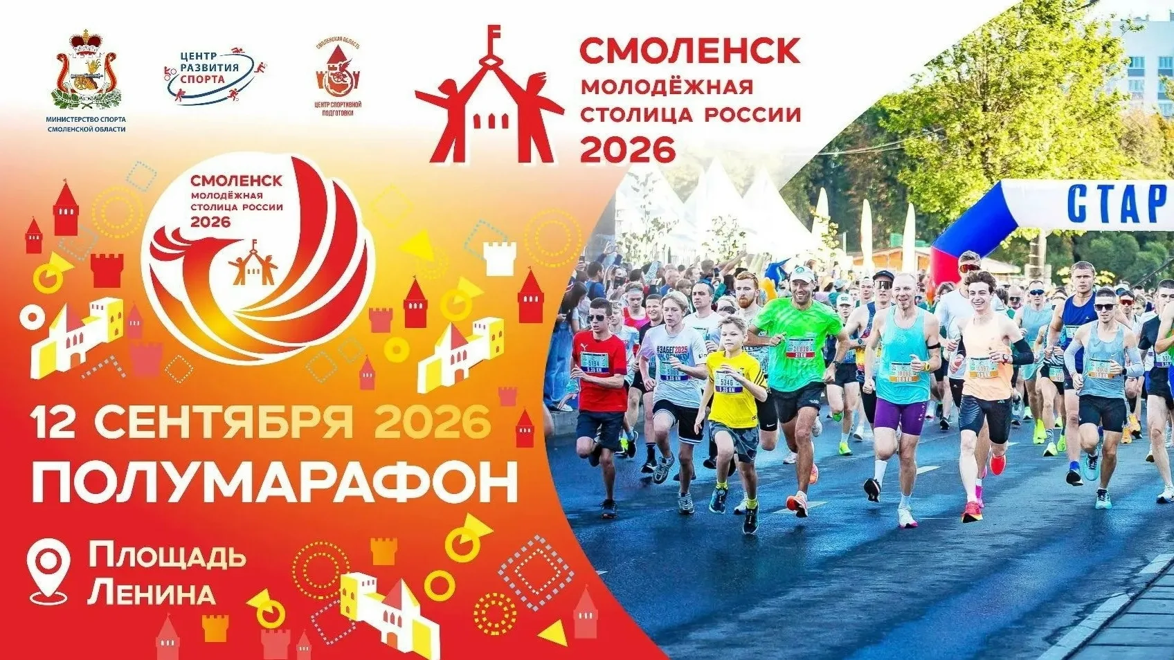 🚀 Старт дан: открыта регистрация на Полумарафон "Смоленск- Молодежная столица России 2...