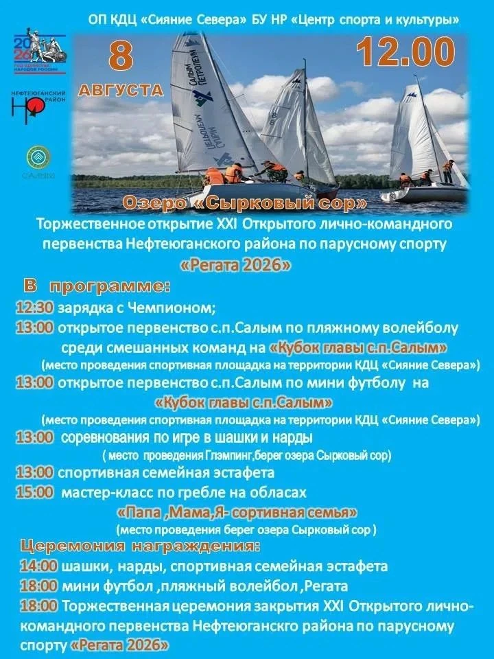 ⛵️8 августа — Регата 2026