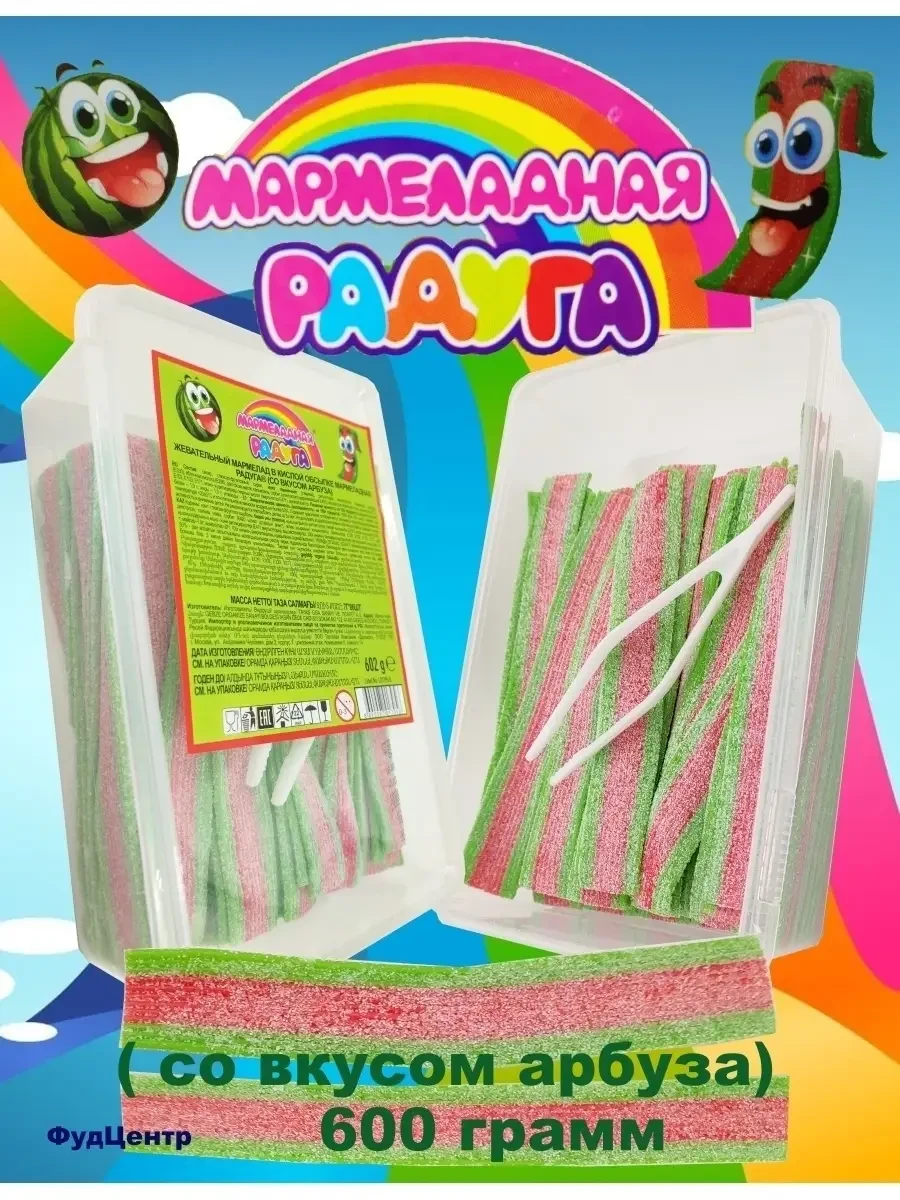 ⚡️ Жевательный мармелад Мармеладная радуга вкус арбуз 600 гр, Холодок