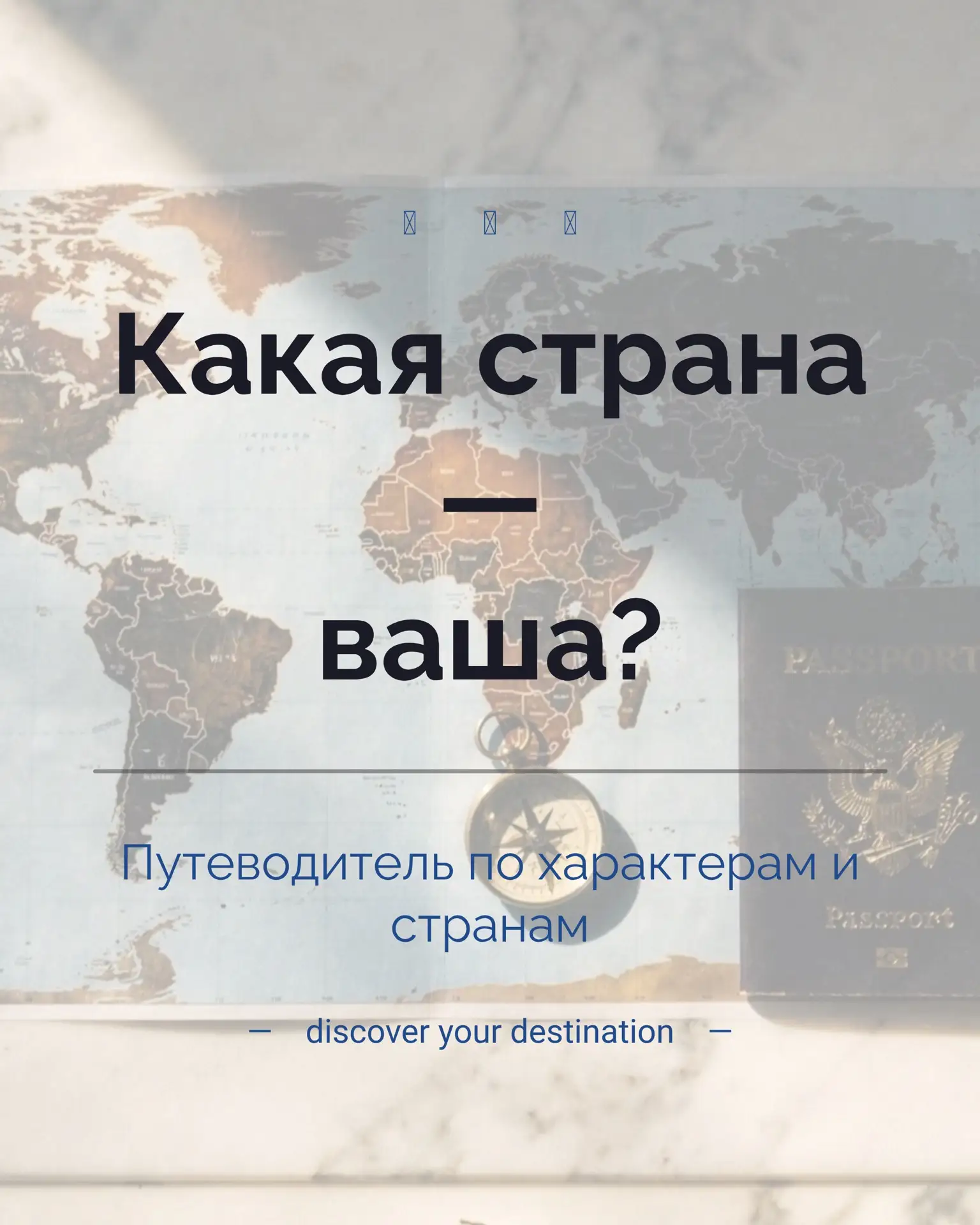 Какая страна подойдёт именно вам для путешествия? 🌍