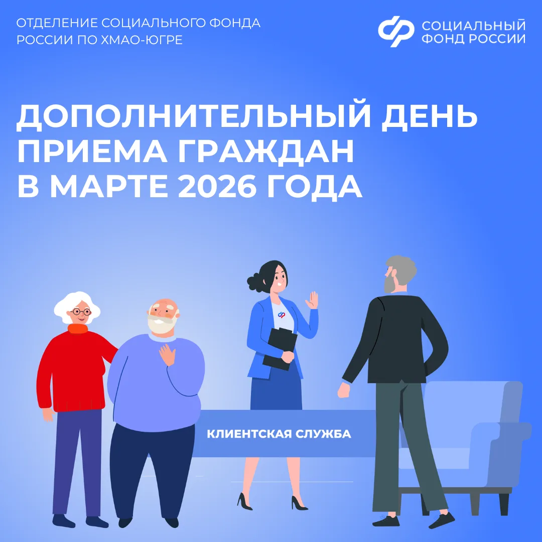 28 марта Отделение СФР по ХМАО-Югре приглашает югорчан на дополнительный день приёма в клиентские сл