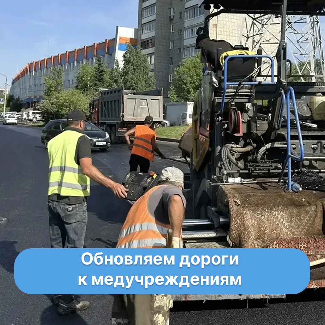 В этом году обновляют дороги к медучреждениям по адресам:

▪улицы Игарской и Крупской - здесь распол