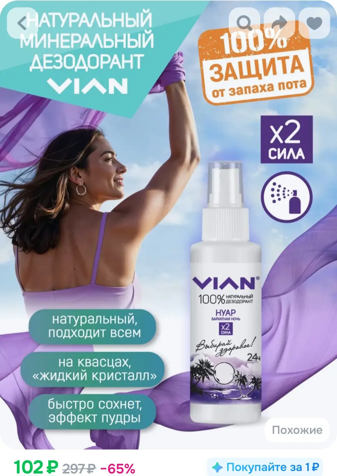 VIAN "Нуар. Бархатная ночь", натуральный дезодорант, спрей 100 мл❤