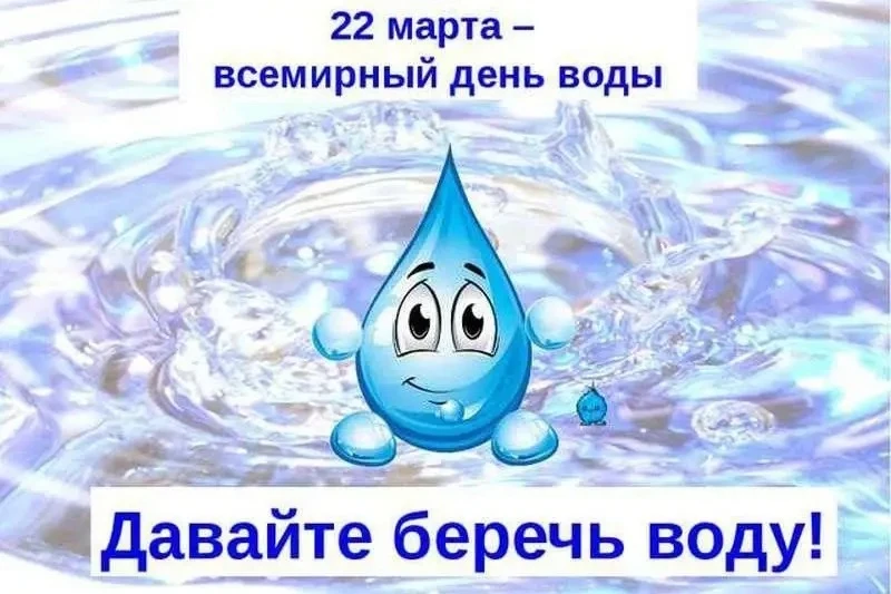 «Вода — это сама жизнь»: интерактивный урок для младших школьников  22 марта, во Всемирный день водн